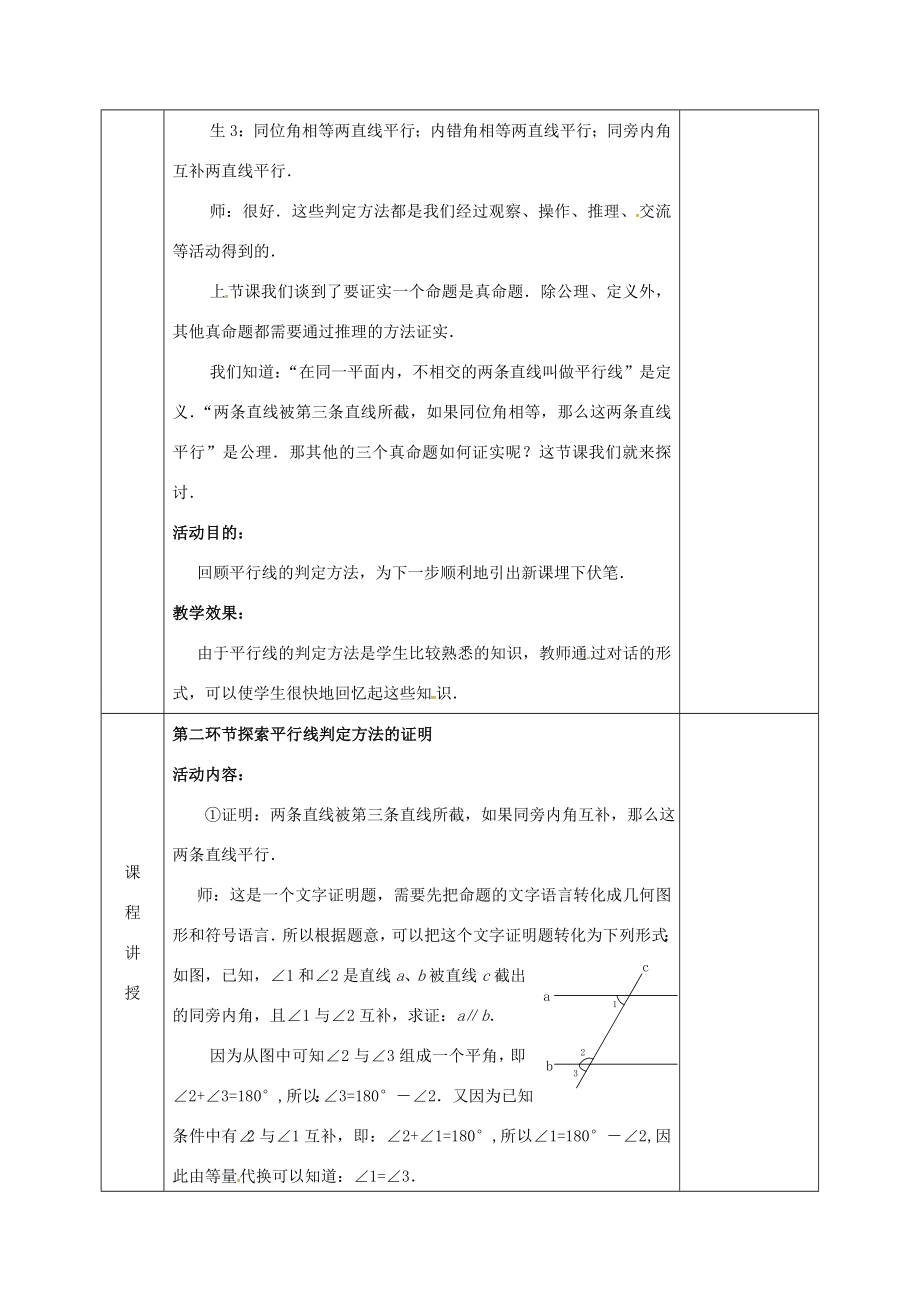 河北省邯郸市肥乡县八年级数学上册第七章平行线的证明第三节平行线的判定（1）教案（新版）北师大版（新版）北师大版初中八年级上册数学教案.doc