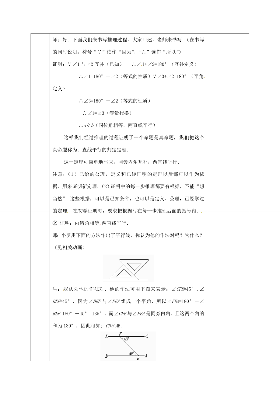 河北省邯郸市肥乡县八年级数学上册第七章平行线的证明第三节平行线的判定（1）教案（新版）北师大版（新版）北师大版初中八年级上册数学教案.doc