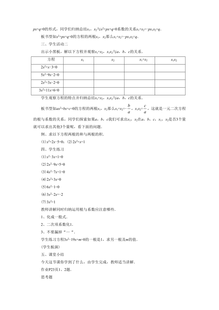 苏科版数学九年级上册1.3《一元二次方程的根与系数的关系》教案.doc