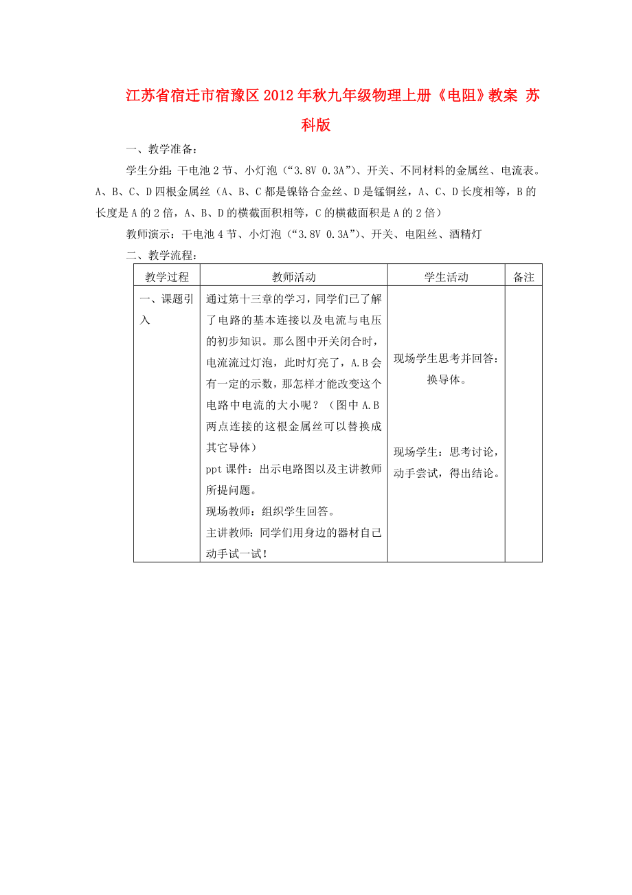 江苏省宿迁市宿豫区秋九年级物理上册《电阻》教案苏科版.doc