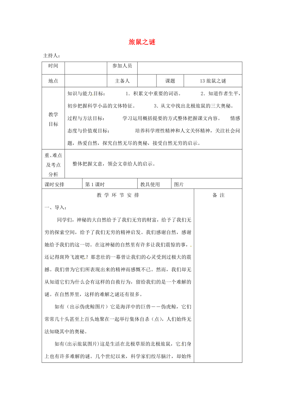 河南省洛阳市下峪镇初级中学八年级语文下册《旅鼠之谜》第1课时教案新人教版.doc