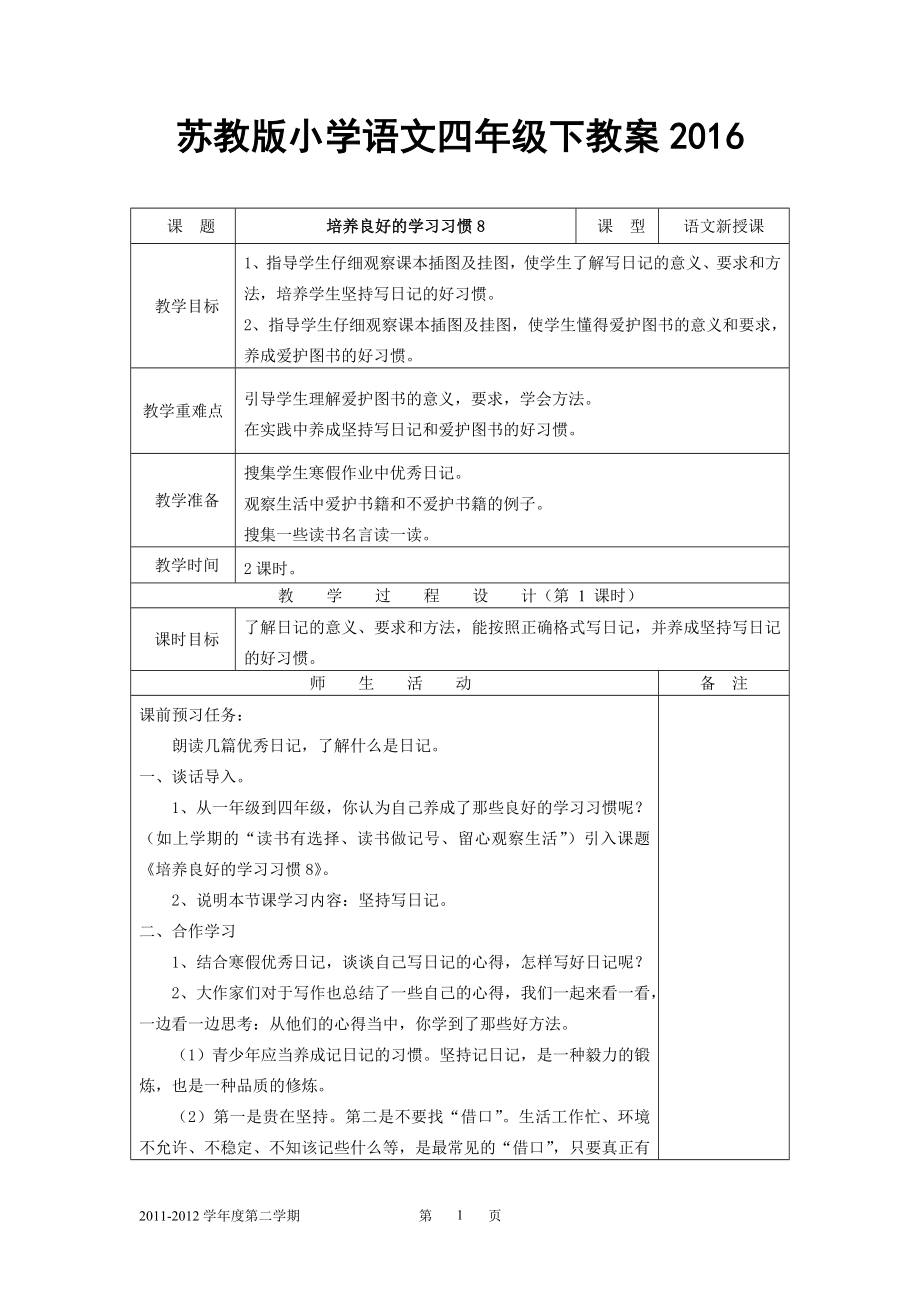 苏教版小学语文四年级下教案.doc