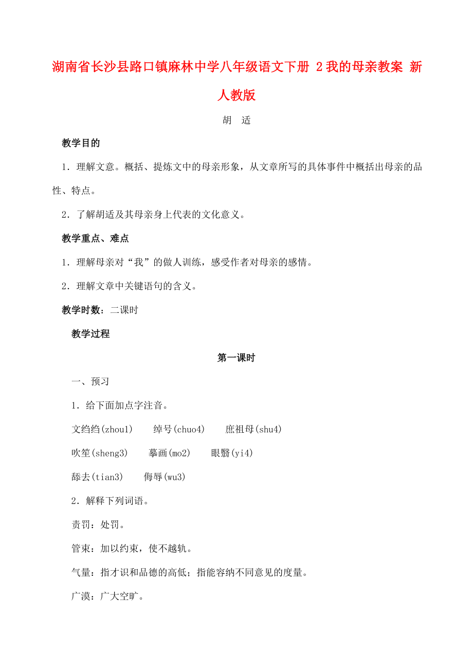 湖南省长沙县路口镇麻林中学八年级语文下册2我的母亲教案新人教版.doc