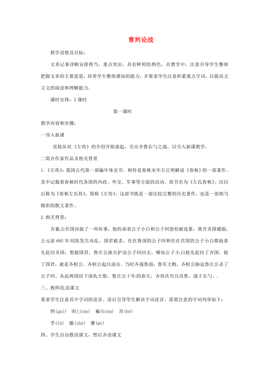 福建省建瓯市徐墩中学中考语文曹刿论战复习教案.doc