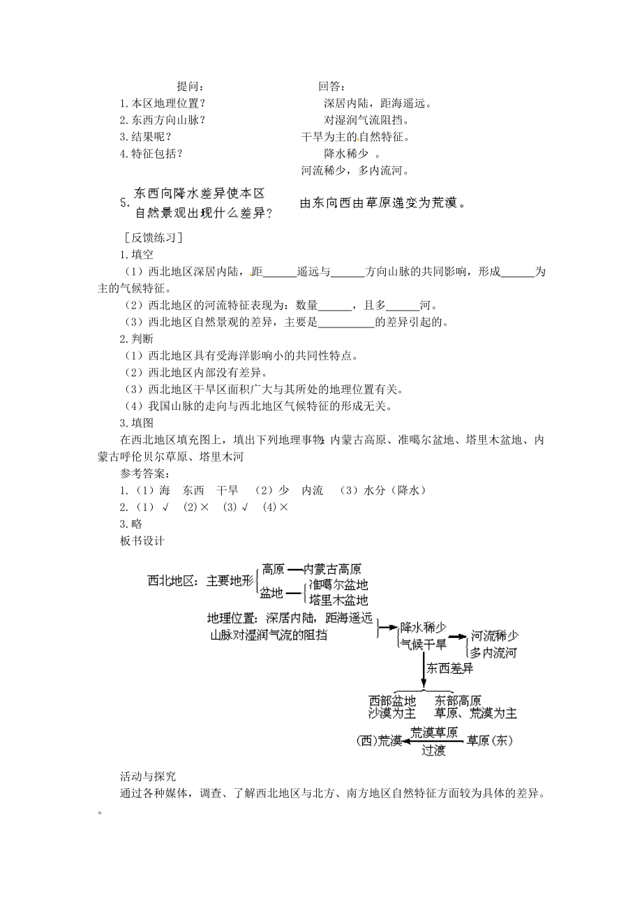 贵州省凯里市第六中学八年级地理下册西北地区和青藏地区（第1课时）教案新人教版.doc