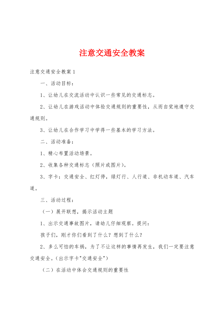 注意交通安全教案(2).doc