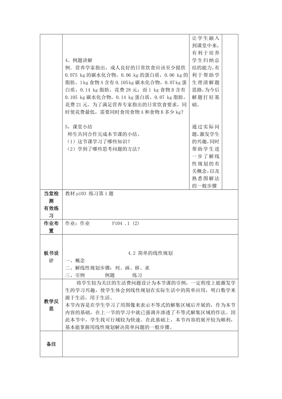 陕西省北师大版高中数学必修五第三章不等式3.4.2简单的线性规划教案.doc