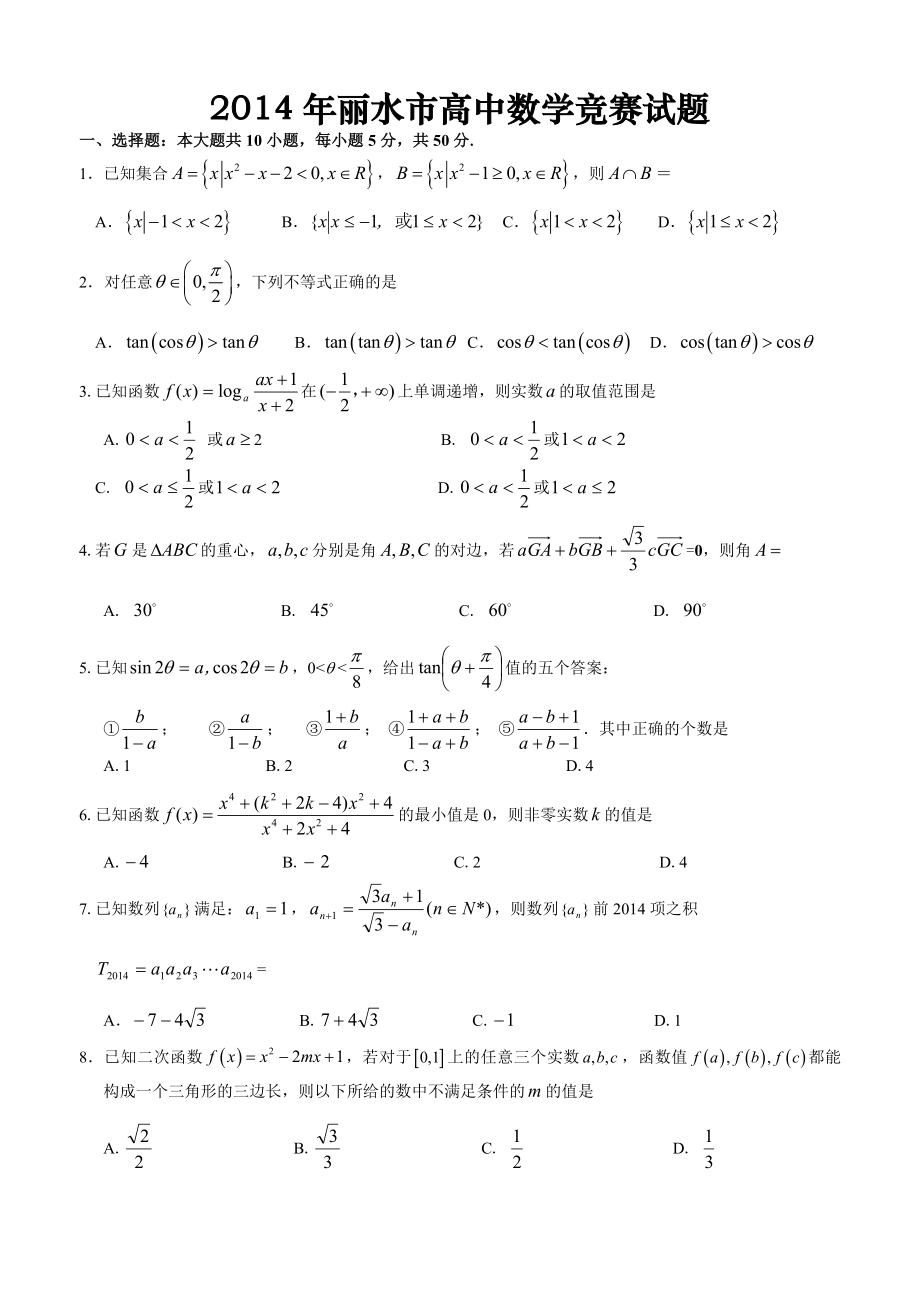 2014市高中数学竞赛试题.doc