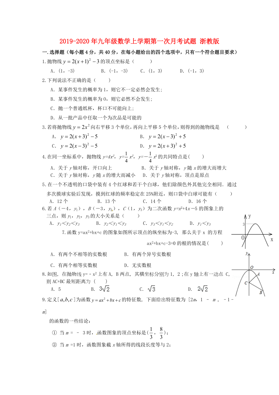 九年级数学上学期第一次月考试题浙教版.doc