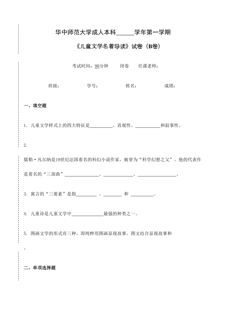 儿童文学名著导读试卷B及参考答案.doc