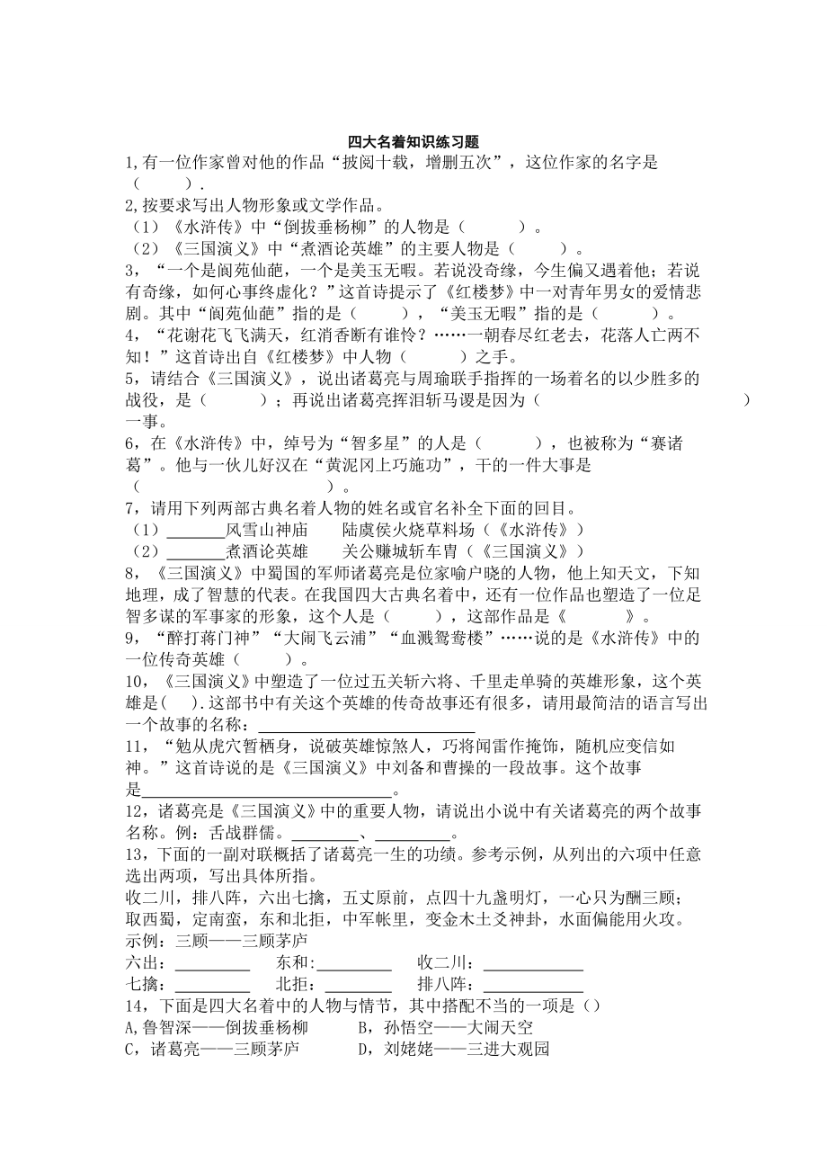 小升初语文复习四大名著知识练习题.doc