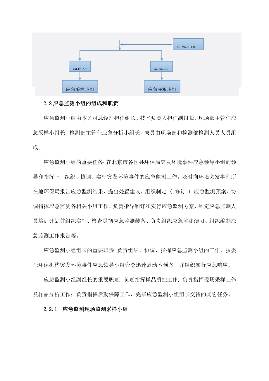 突发环境事件应急监测预案第三方环境检测公司.doc