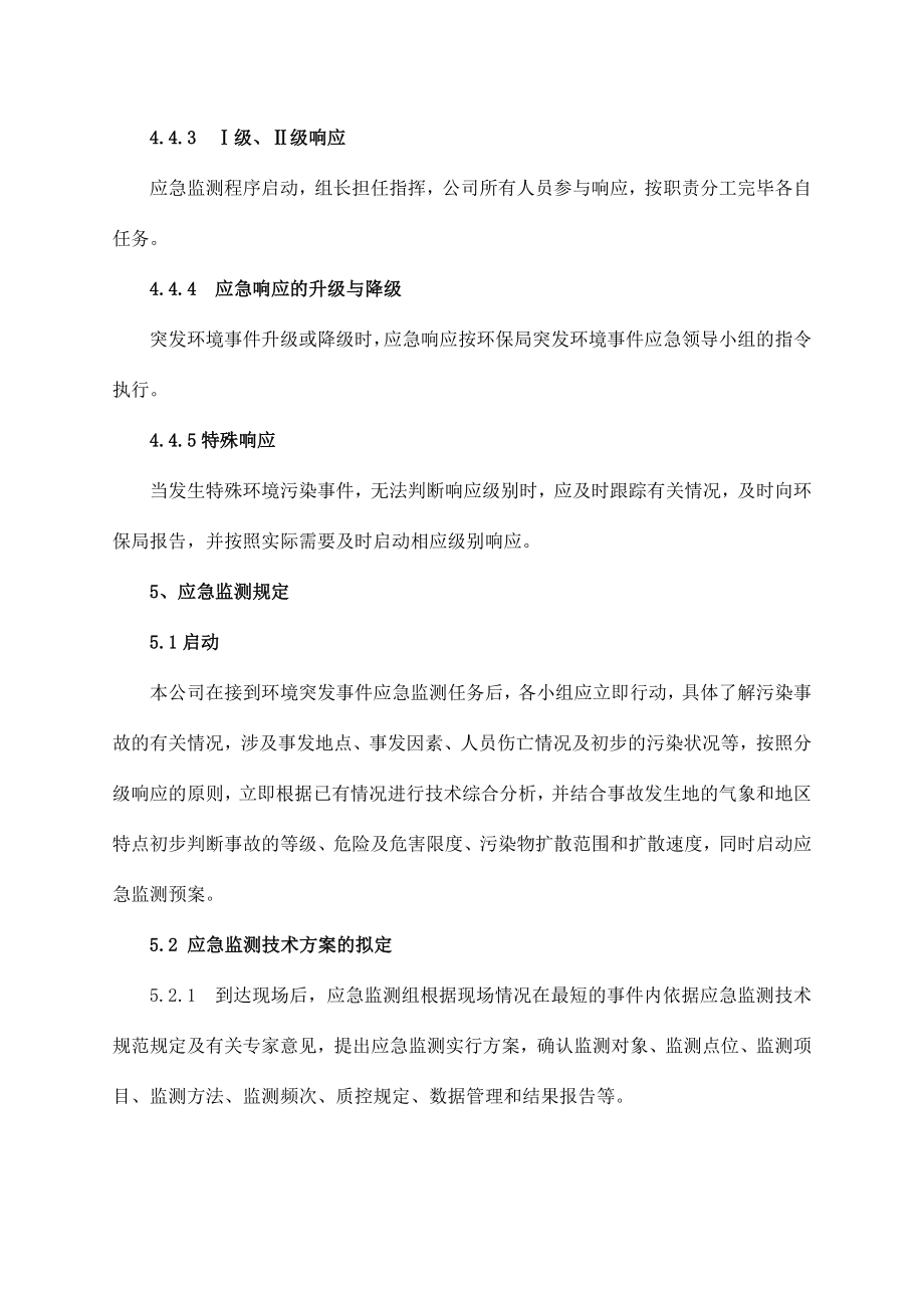 突发环境事件应急监测预案第三方环境检测公司.doc