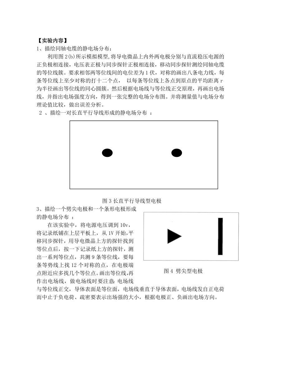 实验十三模拟法测绘静电场2.doc