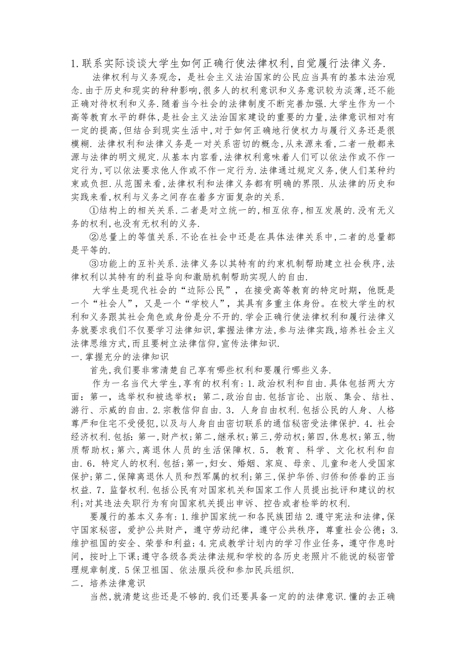 大学生如何正确行使法律权利自觉履行法律义务.doc