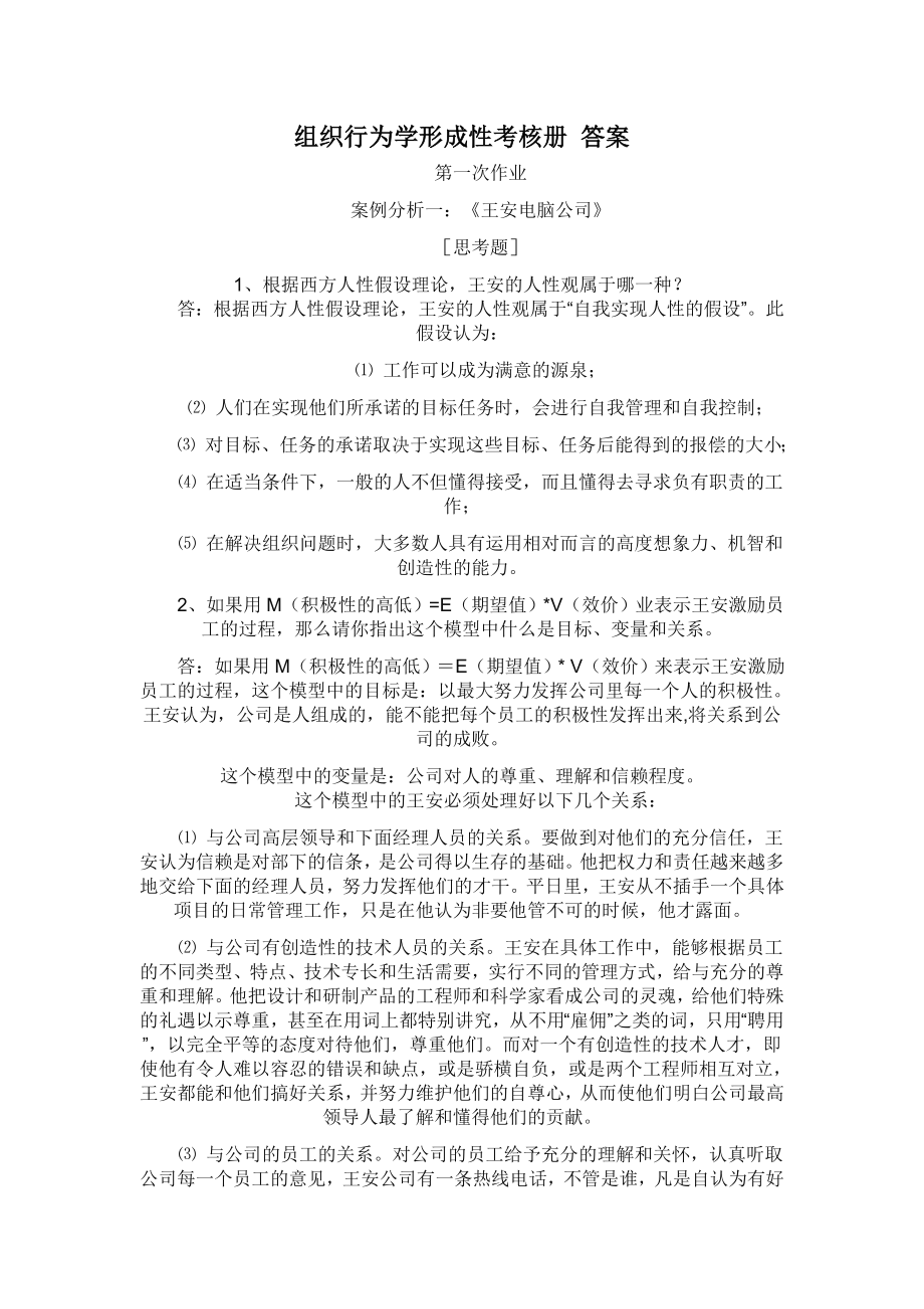 组织行为学形考答案.doc