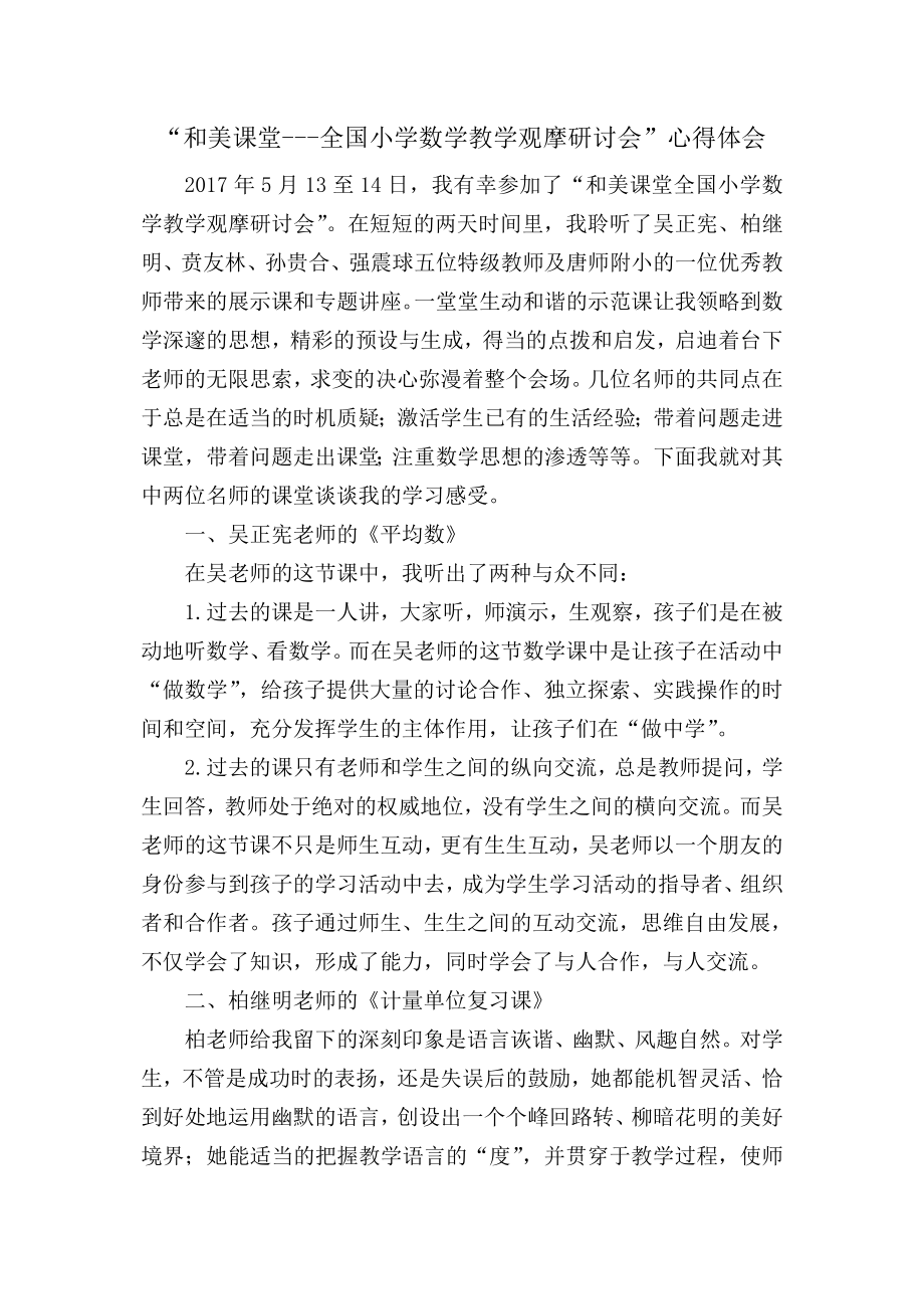 和美课堂学习心得体会.doc