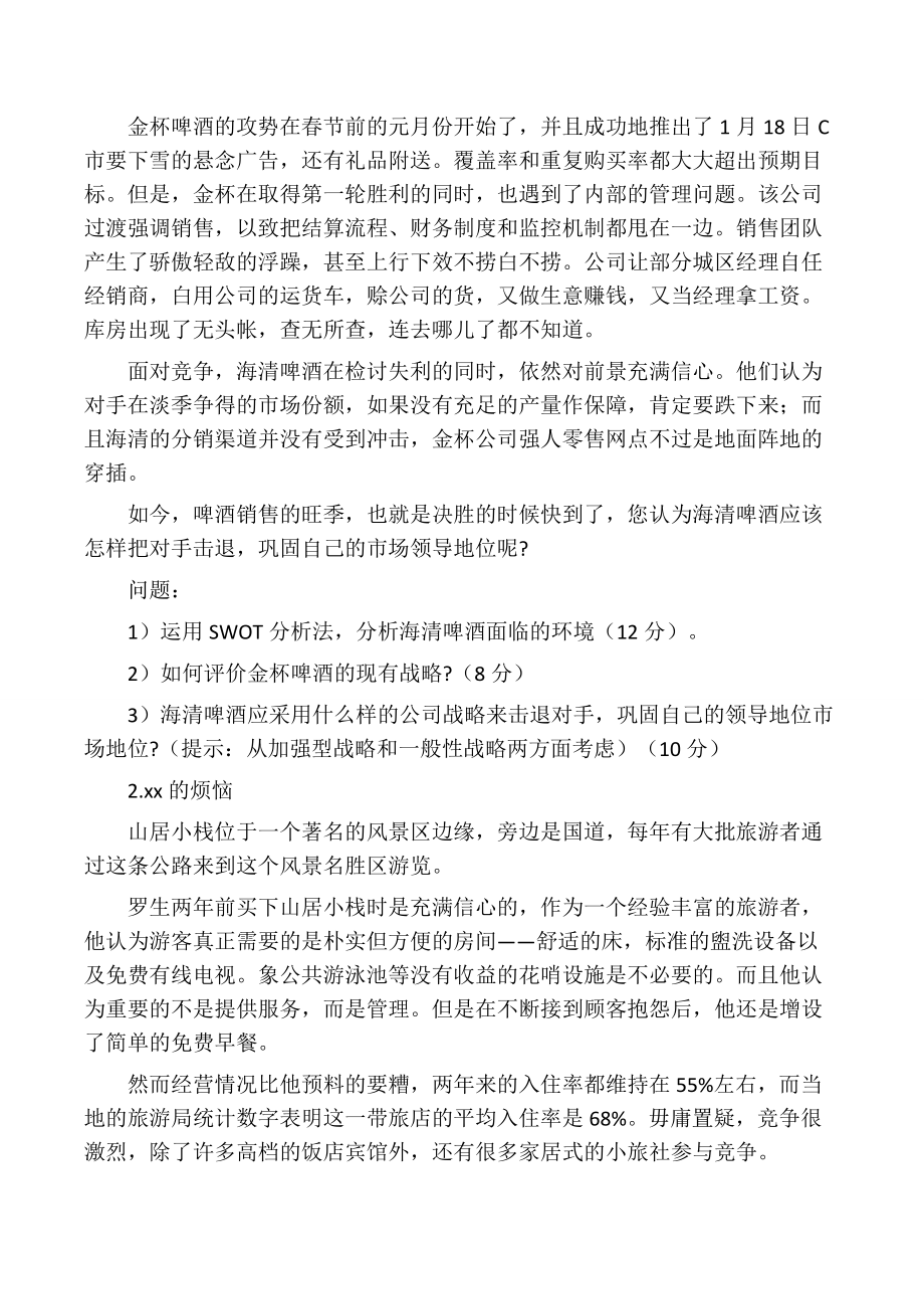 企业战略管理模拟试题.doc