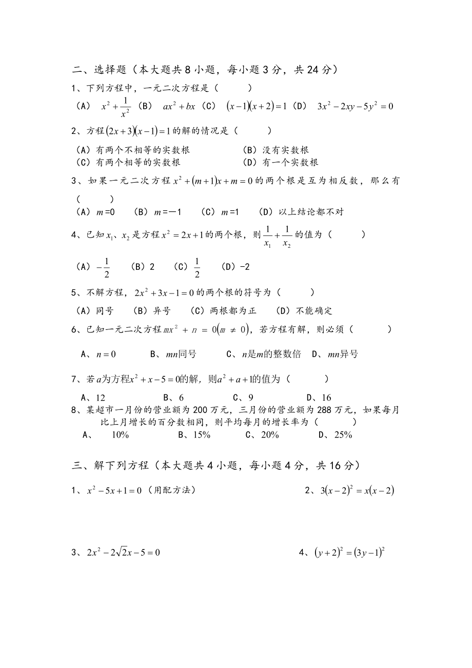 九年级上册数学一元二次方程练习题.doc