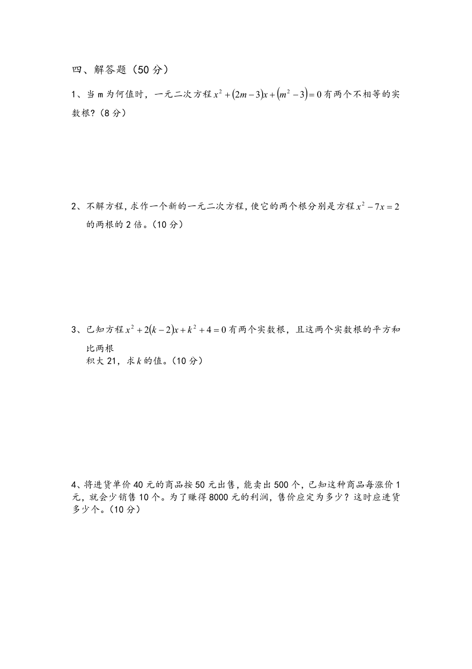 九年级上册数学一元二次方程练习题.doc