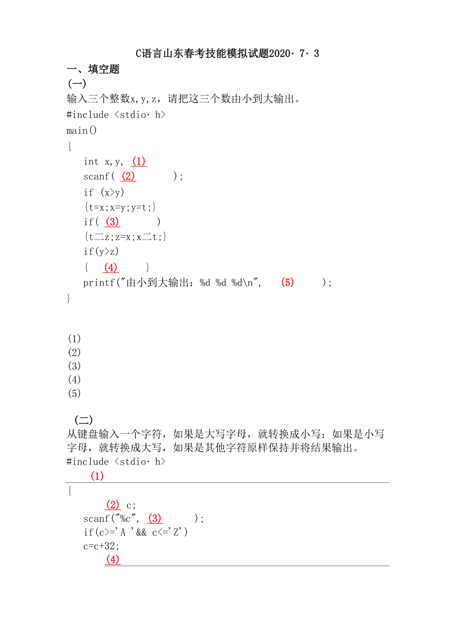 C语言山东春考技能模拟试题73.doc