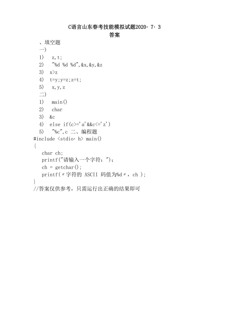 C语言山东春考技能模拟试题73.doc