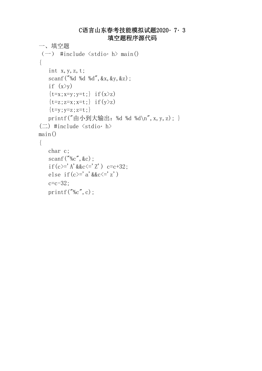 C语言山东春考技能模拟试题73.doc