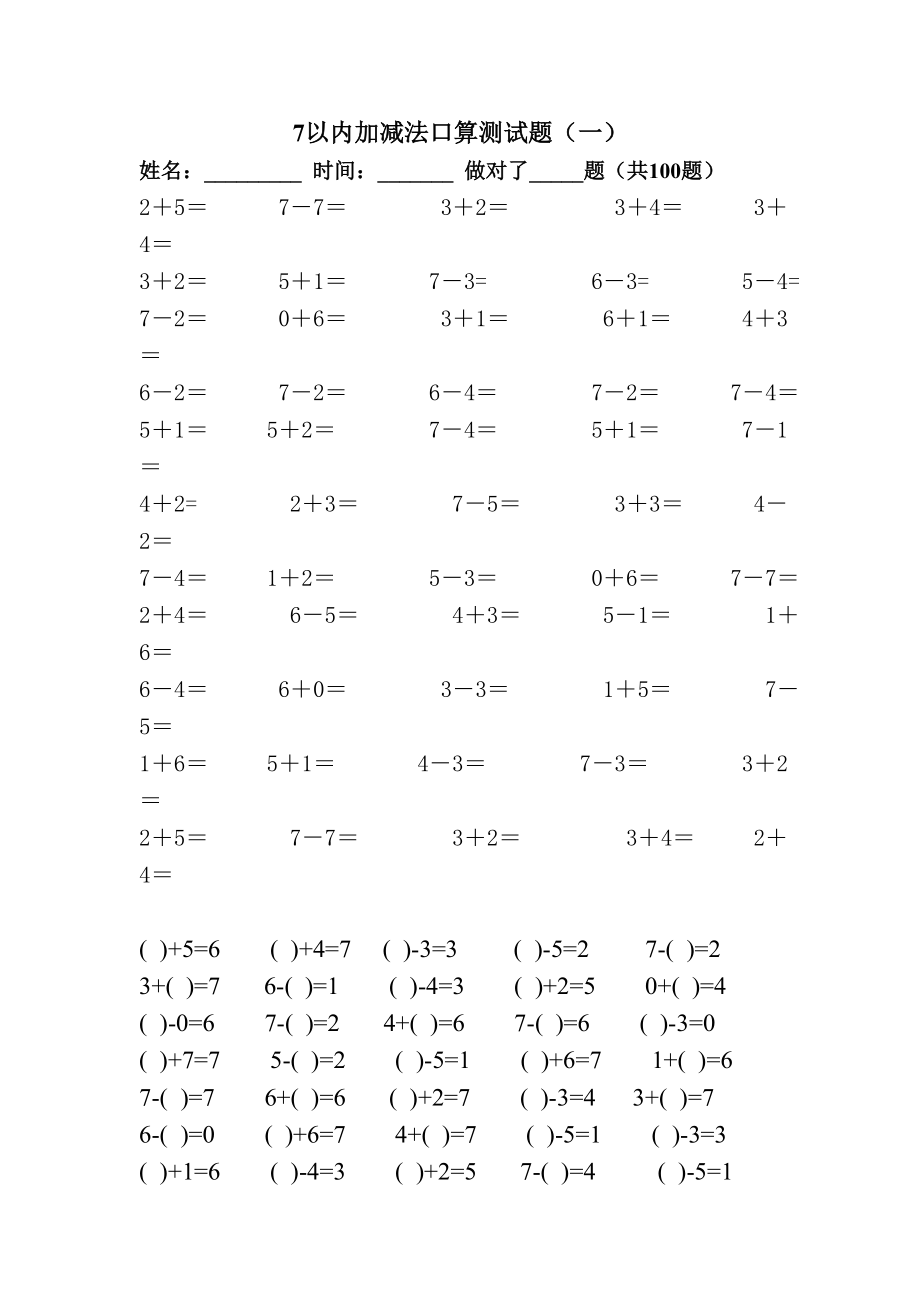 7以内加减法口算测试题(1).doc