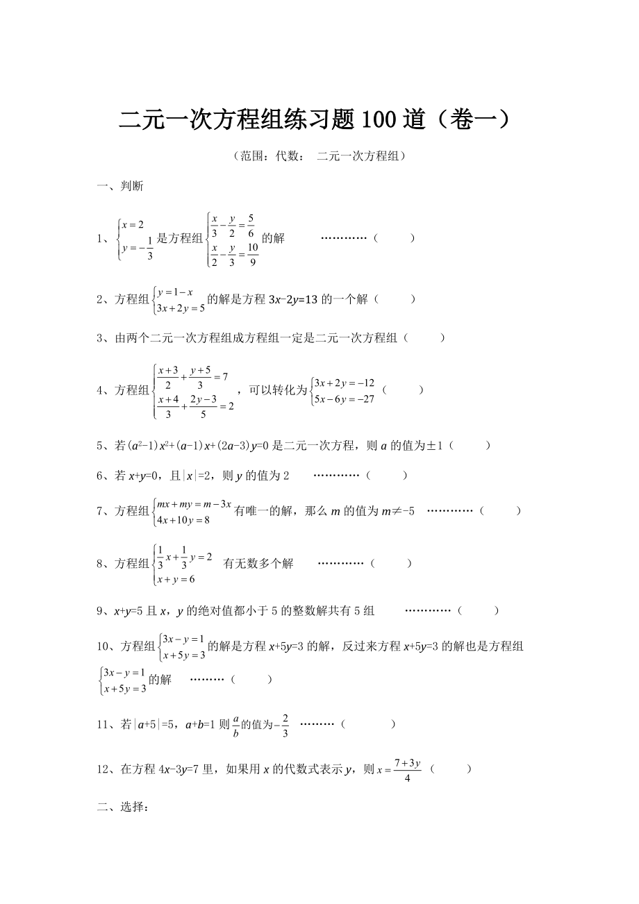 二元一次方程组专项练习100道.doc