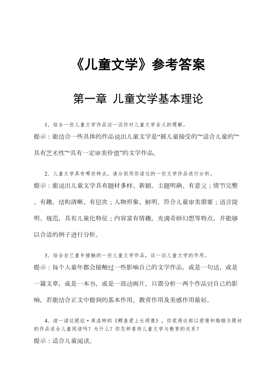 儿童文学思考与练习答案.doc