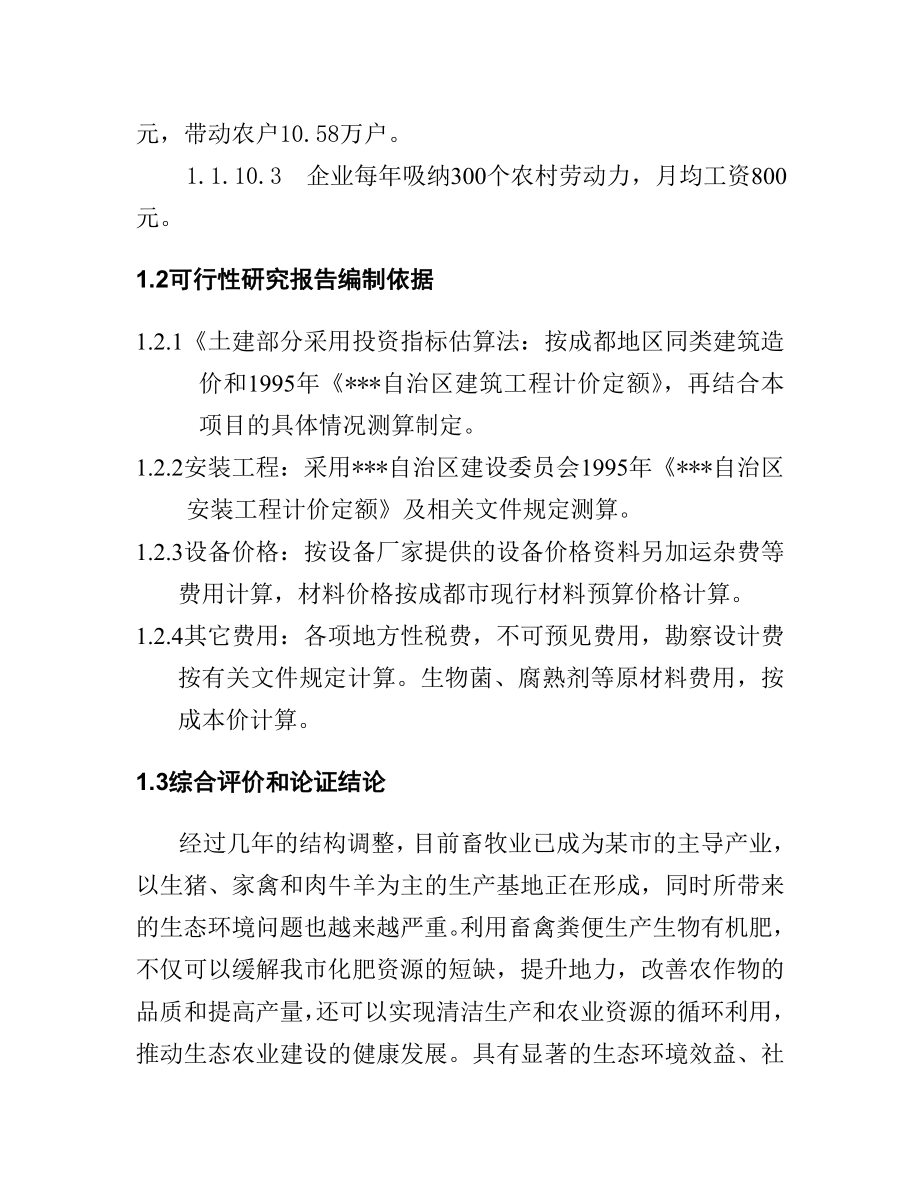 利用畜禽粪便和秸秆生产生物有机肥项目可行性研究报告.doc