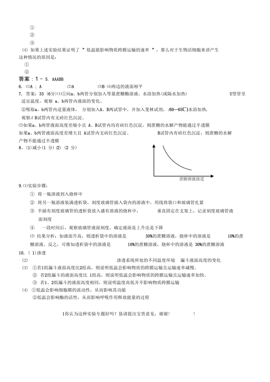 实验5通过模拟实验探究膜的透性.doc