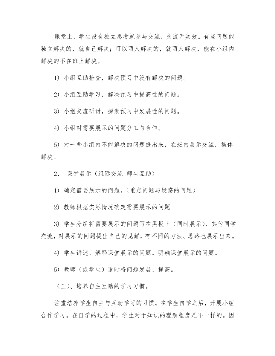 自主互助学习型课堂教学计划.doc