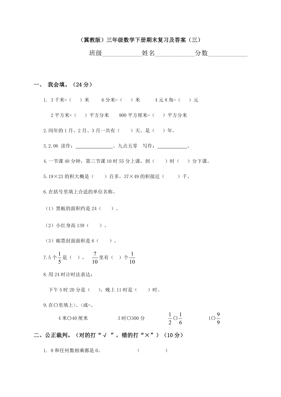 冀教版小学三年级数学下册期末测试题及答案.doc