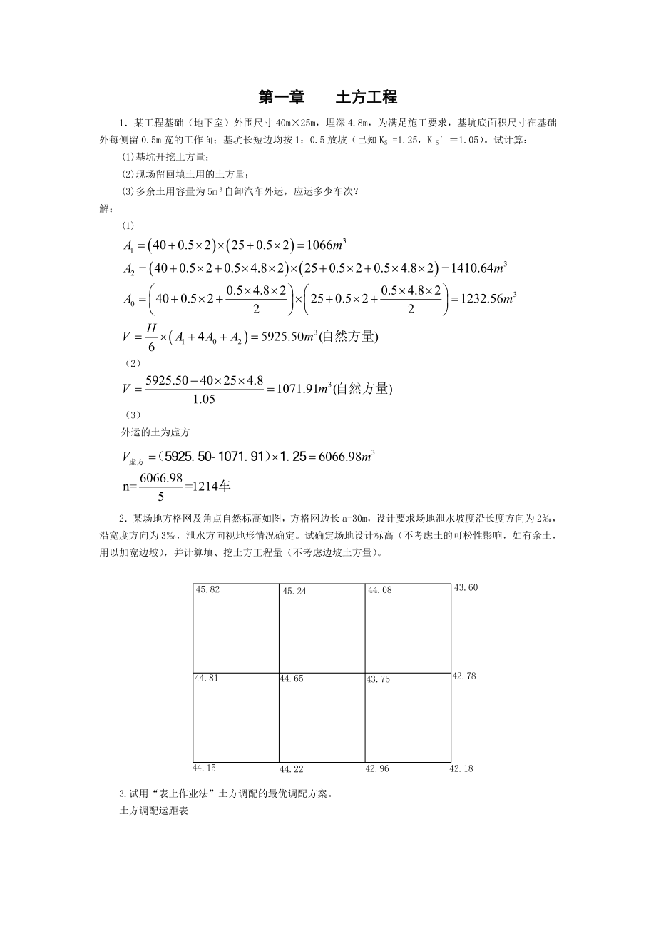 土木项目工程施工课后习题集答案解析内容.doc