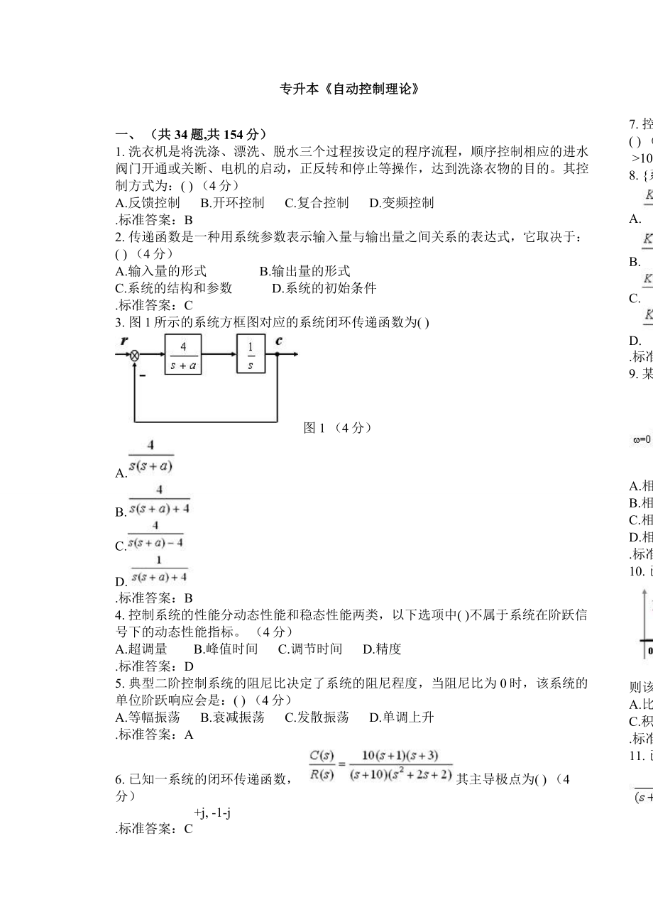 专升本《自动控制理论》试卷答案2.doc