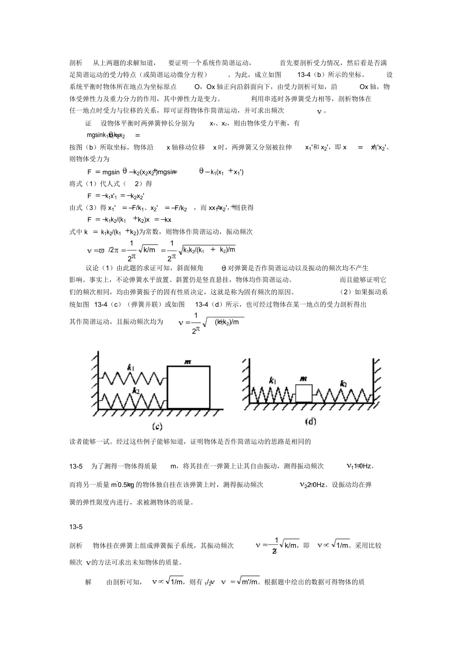 ch13机械振动要点.doc