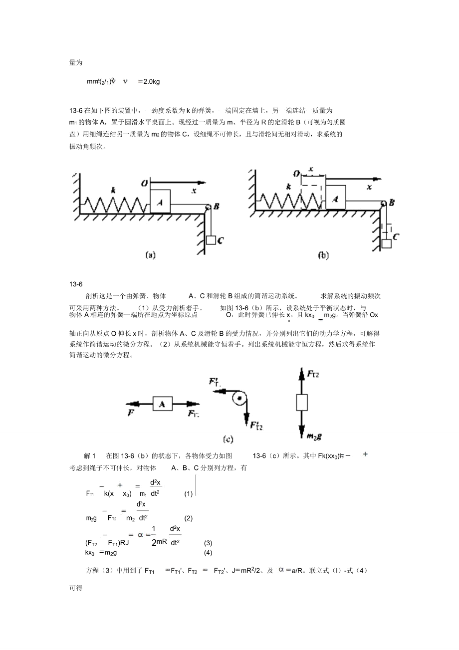 ch13机械振动要点.doc