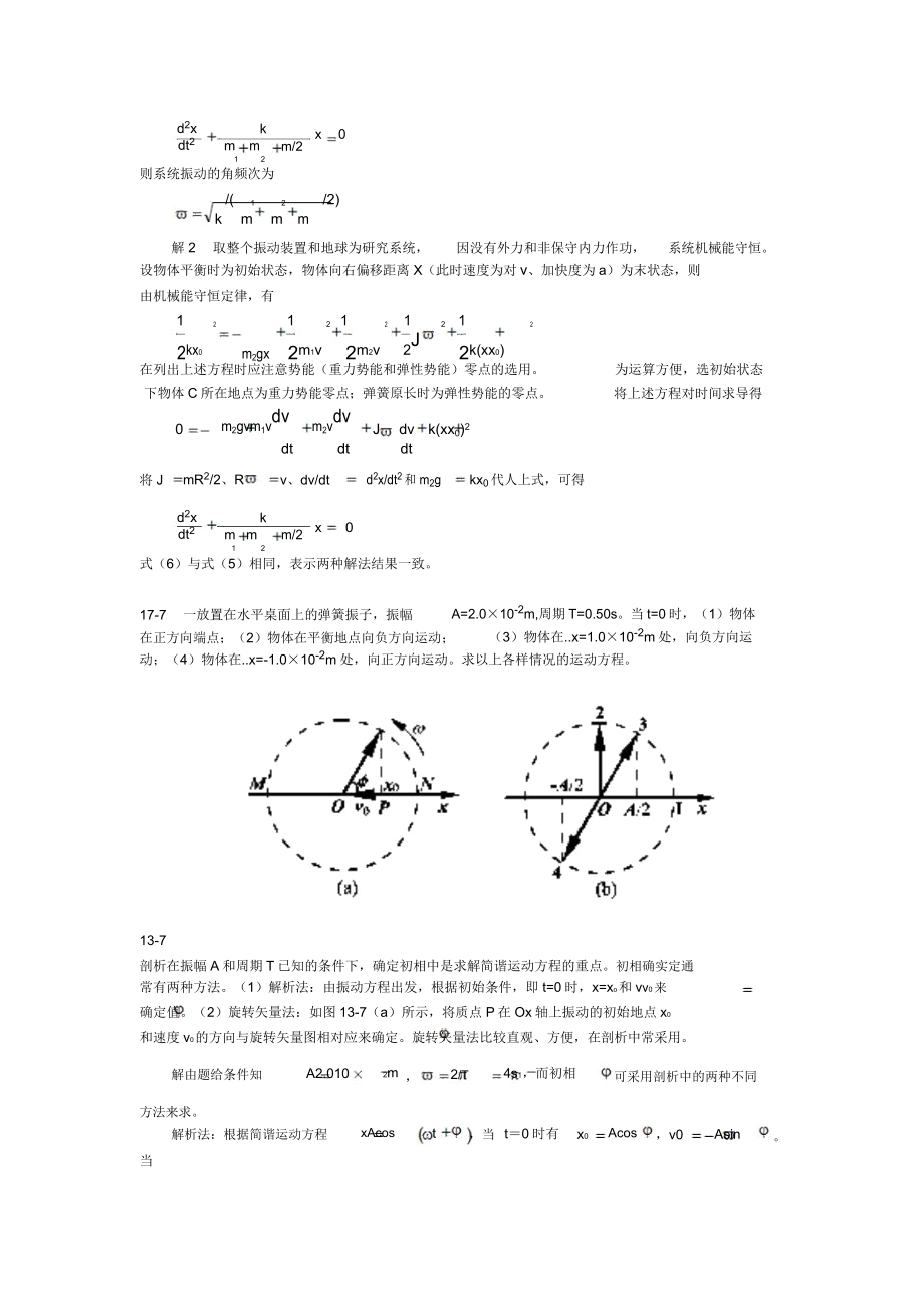 ch13机械振动要点.doc