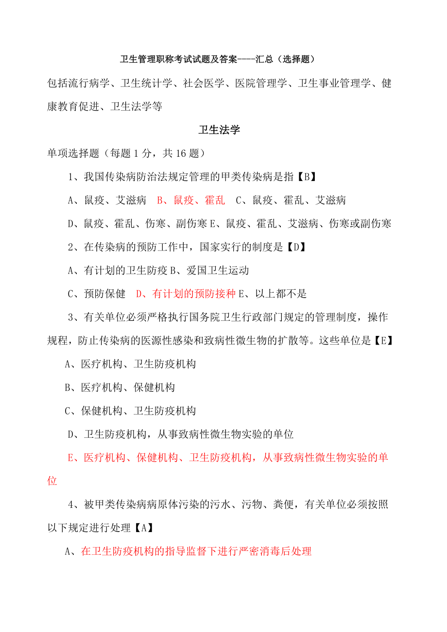 卫生管理初级师考试真题及答案全.doc