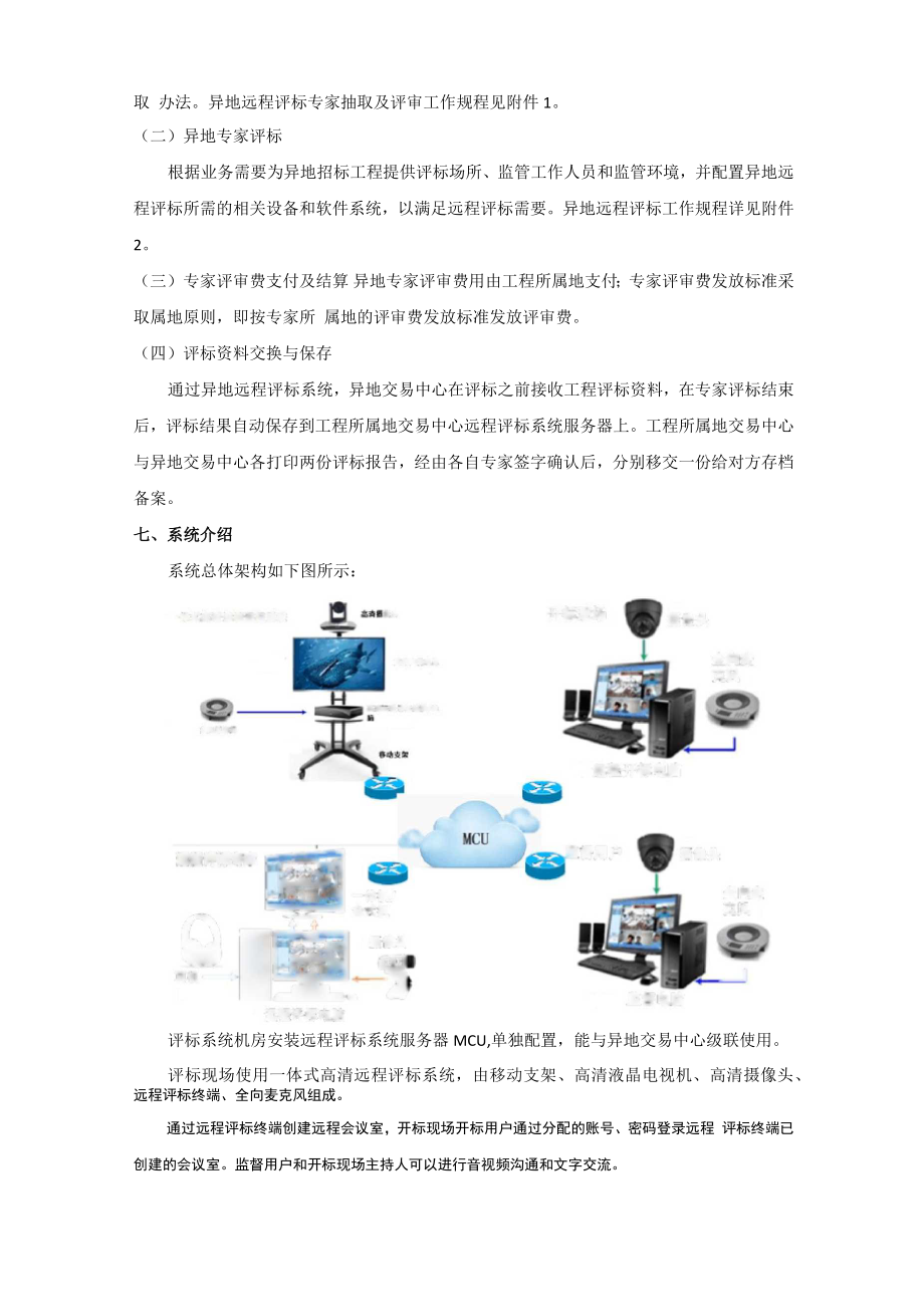 远程异地评标实施方案.doc