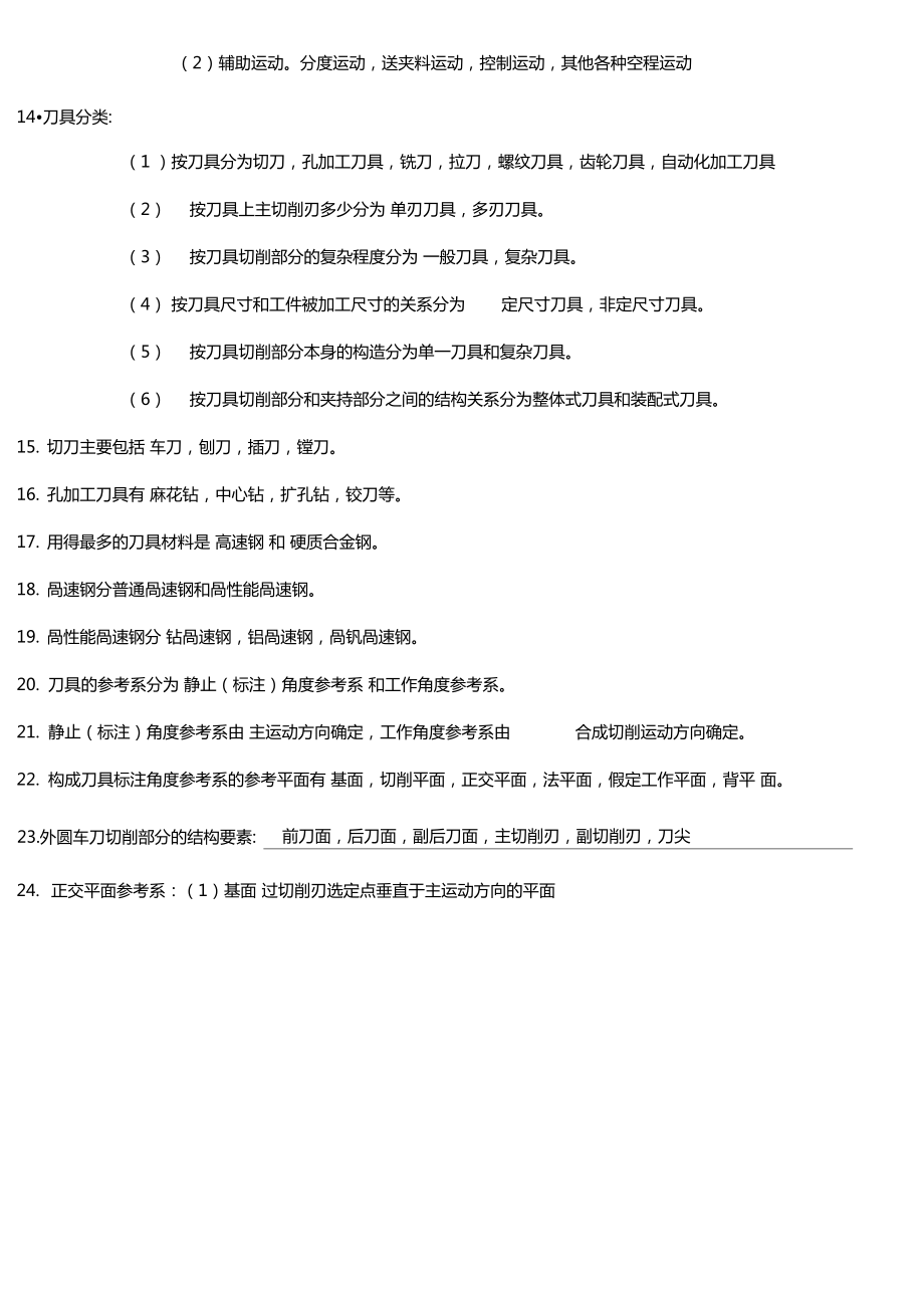 机械制造技术基础知识点整理版本.doc