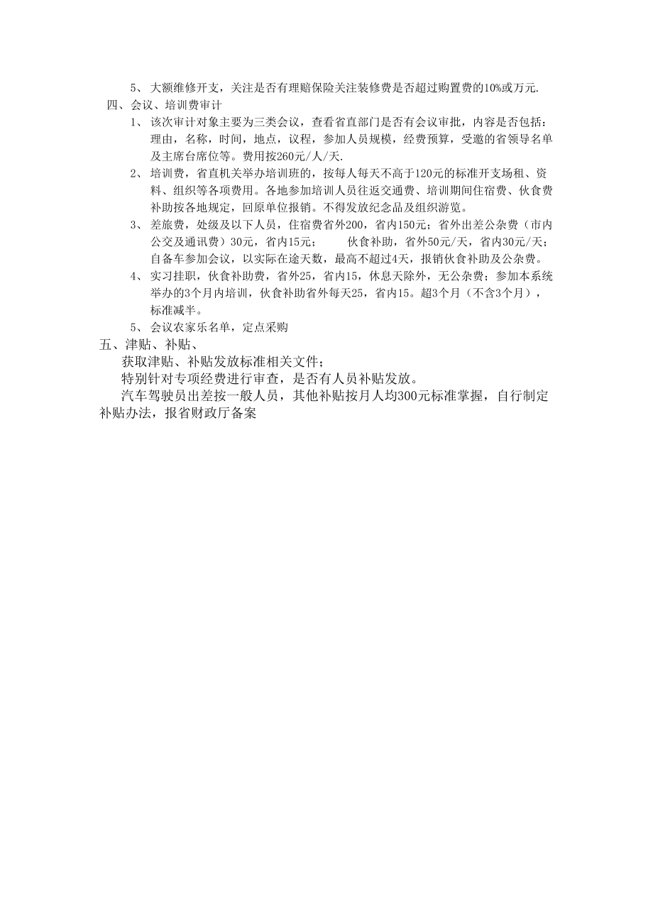 三公经费审计实施方案.doc