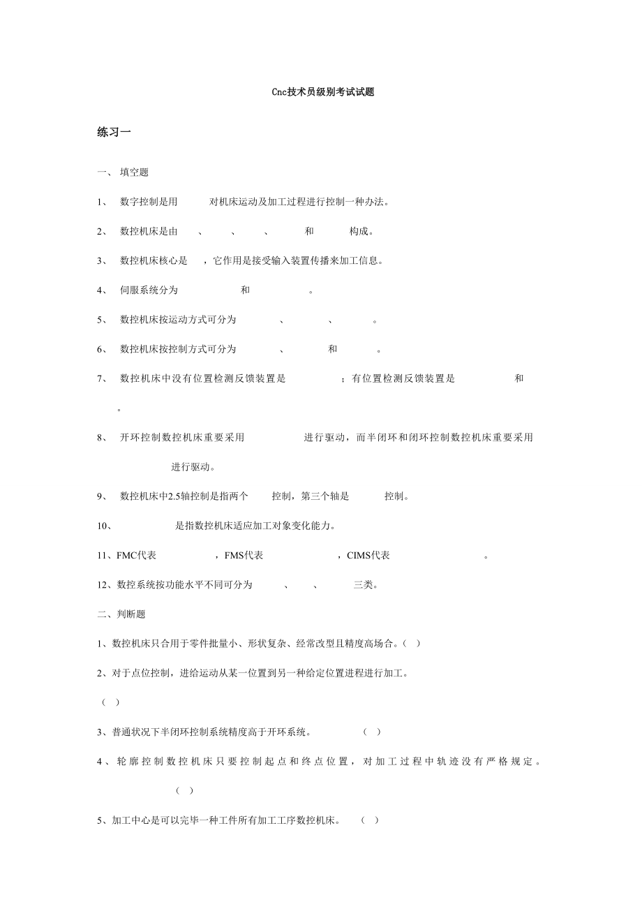 CNC技术员等级考试试题.doc