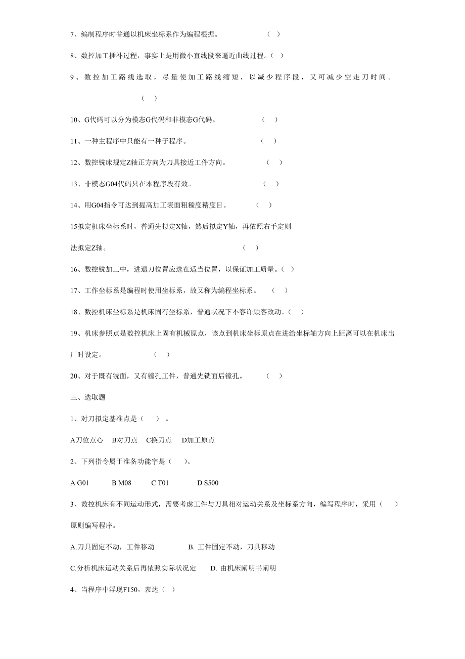 CNC技术员等级考试试题.doc