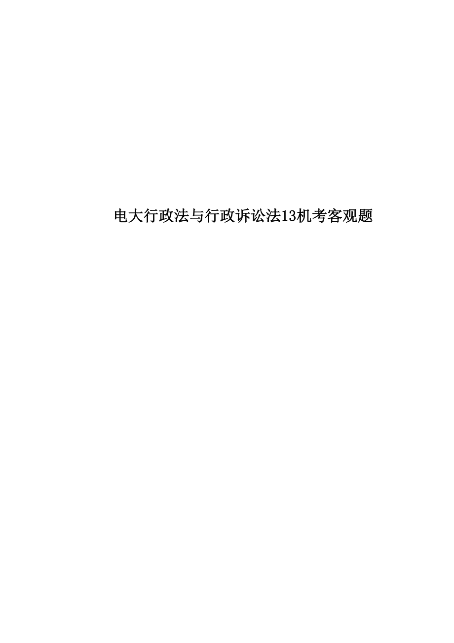 电大行政法与行政诉讼法13机考客观题.doc