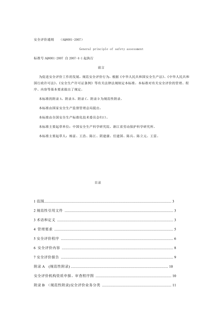 完整word版AQ80012007安全评价通则.doc