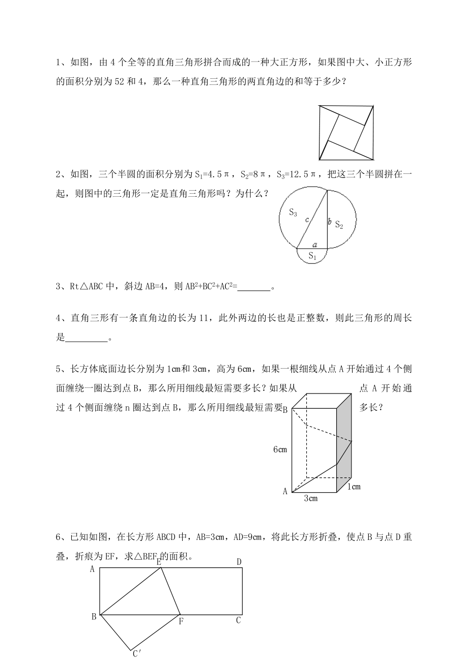 勾股定理试题较难.doc