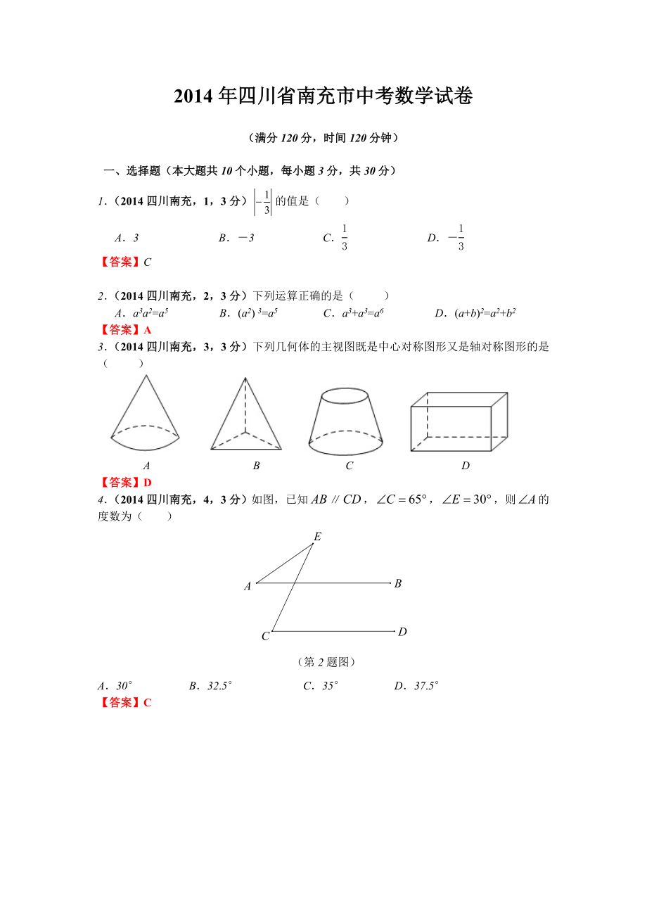 2014年四川省南充市中考数学试题含答案.doc