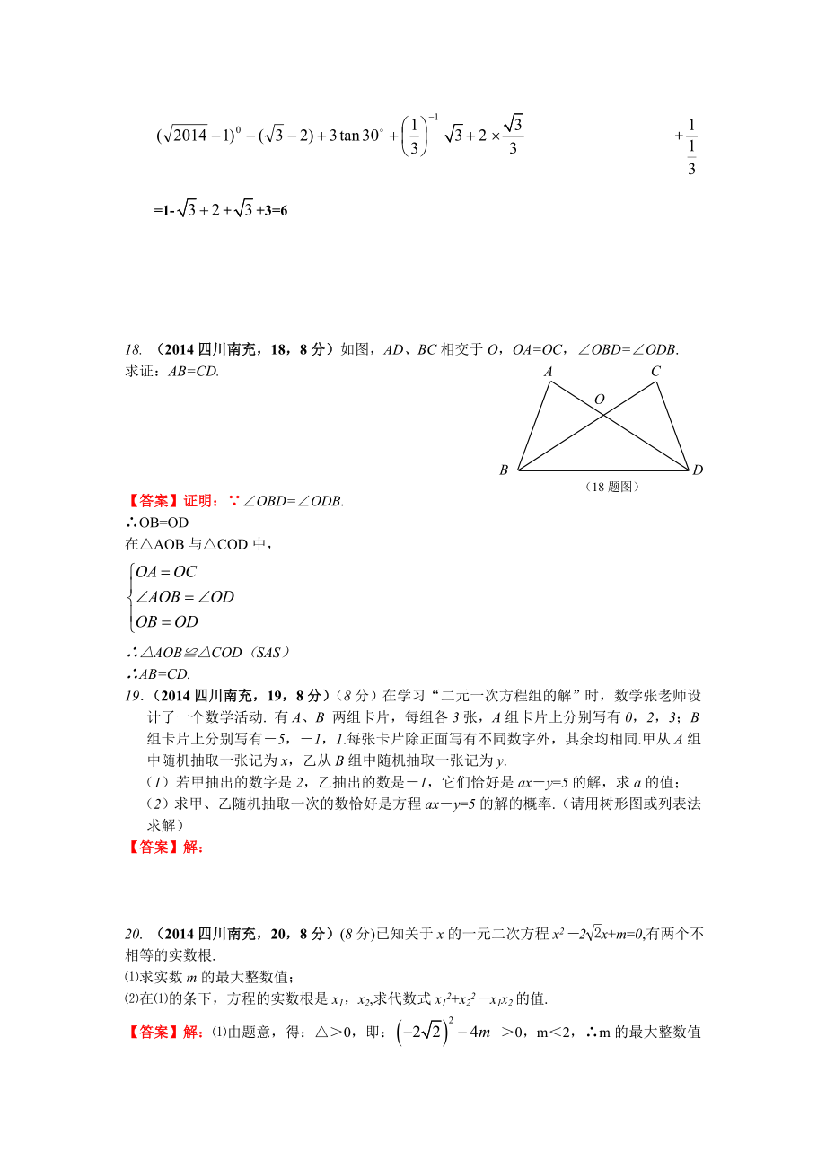 2014年四川省南充市中考数学试题含答案.doc